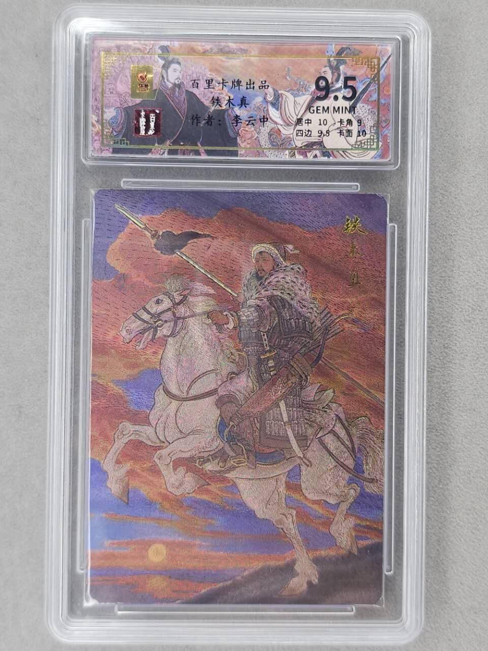 龙虎卡牌第六二场 百里霸场 （无佣金，周六结拍，欢迎送拍） 【编号35】粗闪评级卡 百里 千古风流 李云中-铁木真 9.5分