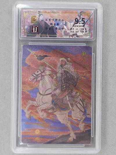 龙虎卡牌第六二场 百里霸场 （无佣金，周六结拍，欢迎送拍） - 【编号35】粗闪评级卡 百里 千古风流 李云中-铁木真 9.5分