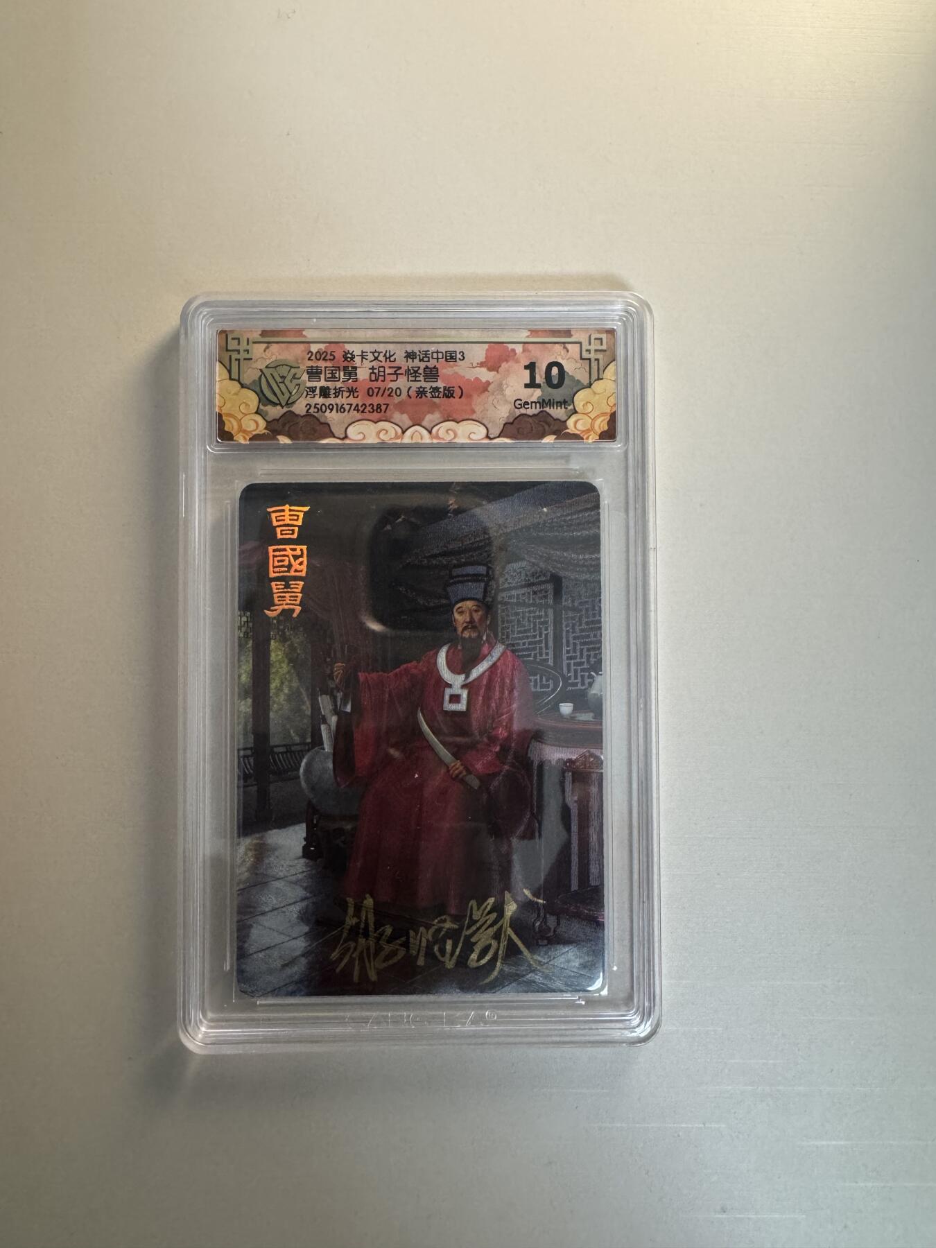 寸草不生拍卖会 第十三期 （ 持续收拍中） 【亲签】2025 焱卡文化 神话中国3
曹国舅 胡子怪兽
浮雕折光 07/20(亲签版)