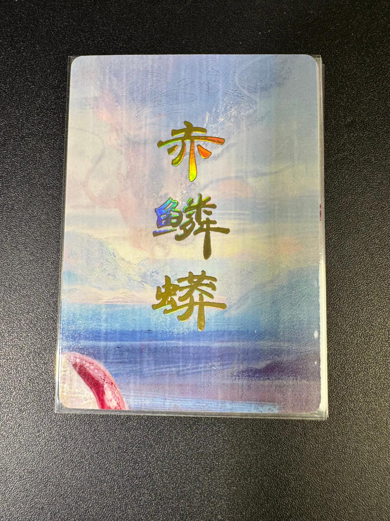 NO.15 好又多金牌大场，双11狂欢继续！每周一站式配齐，方便凑单！（周6晚8点截拍，卖家送拍0抽成！） （妖姬传第8弹②）燎原妖姬传 刷子 第8弹赤磷蟒 九拼