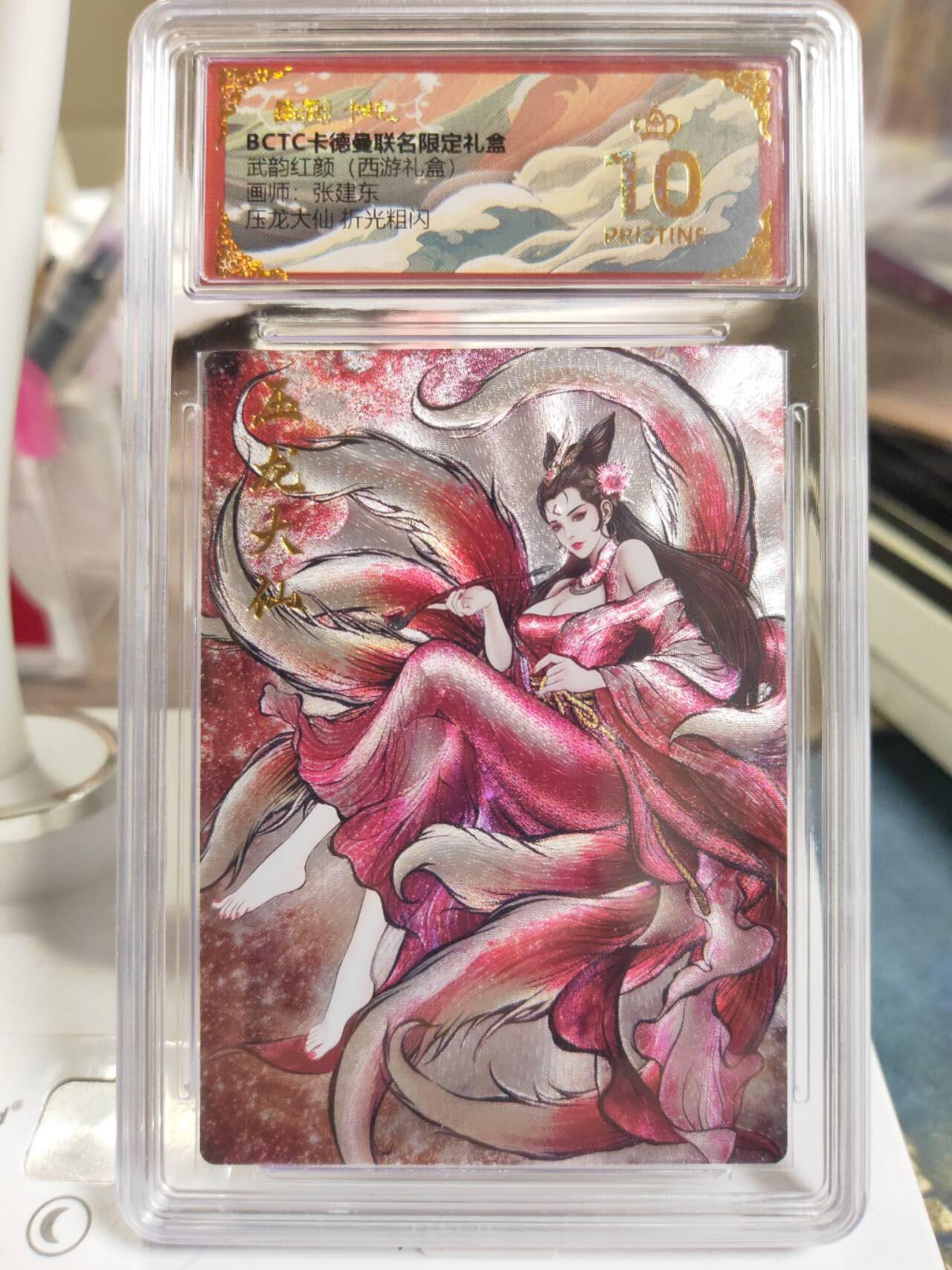阳大大卡牌拍卖第81期（持续收拍品，周六晚上九点截拍，进群福利早知道） 【爆金】卡德曼 武韵红颜（西游礼盒） 张建东 压龙大仙 折光粗闪