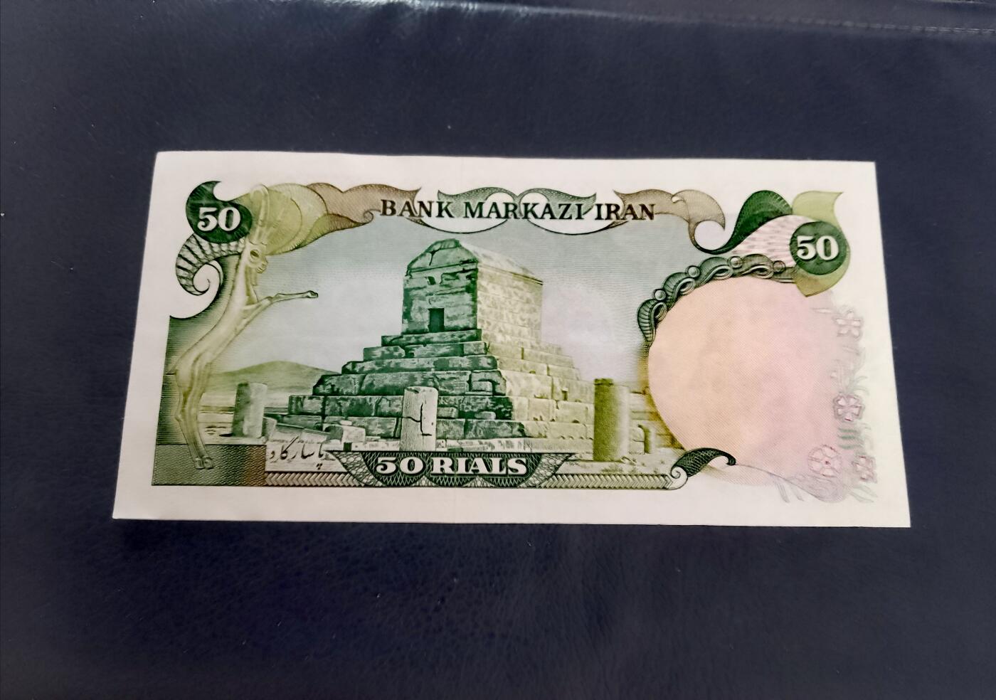 伊朗1974年50里亚尔靓品纸币3枚一组