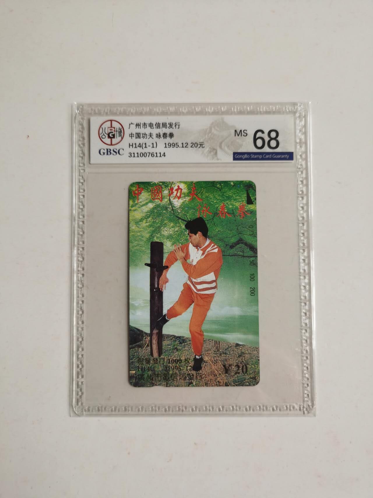 公藏第125期评级卡拍卖 广州田村卡（H14  中国功夫）一全公博68分