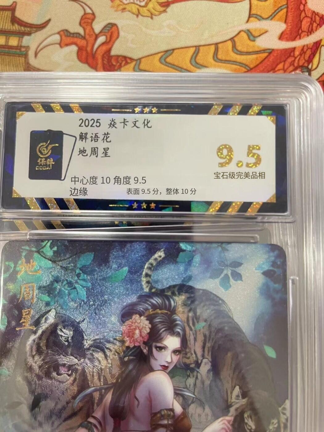 寸草不生拍卖会 第十三期 （ 持续收拍中） 2025 焱卡文化解语花地周星