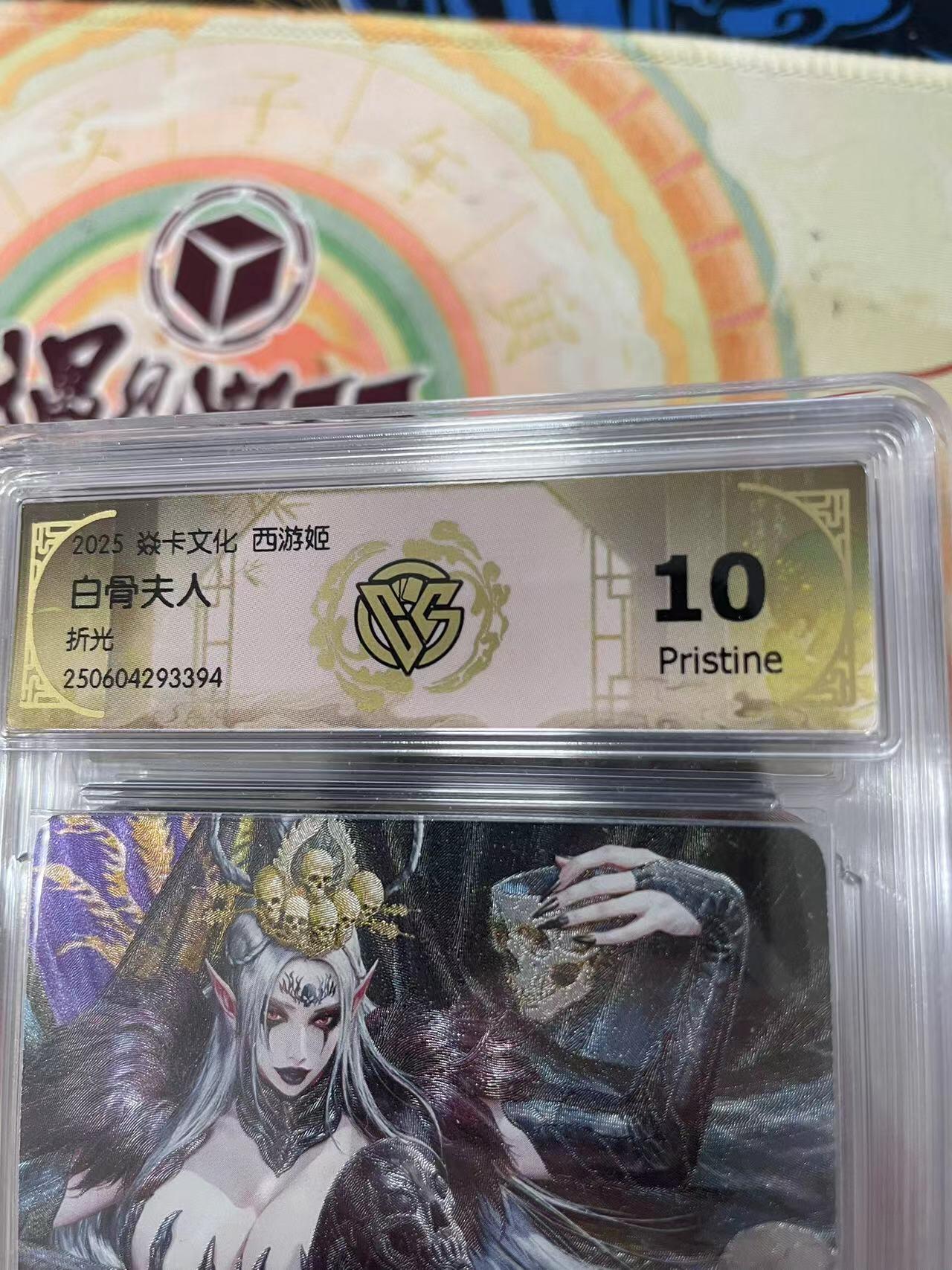 寸草不生拍卖会 第十三期 （ 持续收拍中） 2025 焱卡文化 西游姬白骨夫人折光 10p