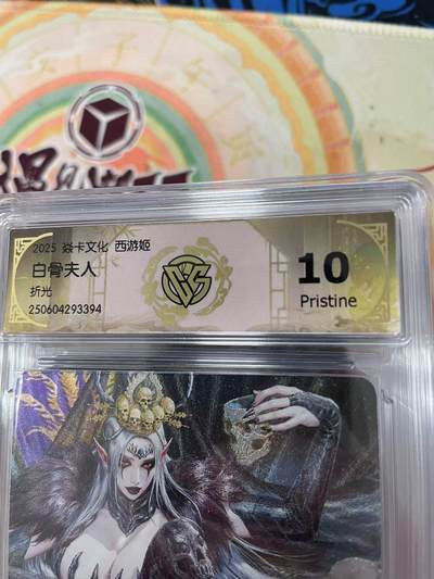 寸草不生拍卖会 第十三期 （ 持续收拍中） - 2025 焱卡文化 西游姬白骨夫人折光 10p