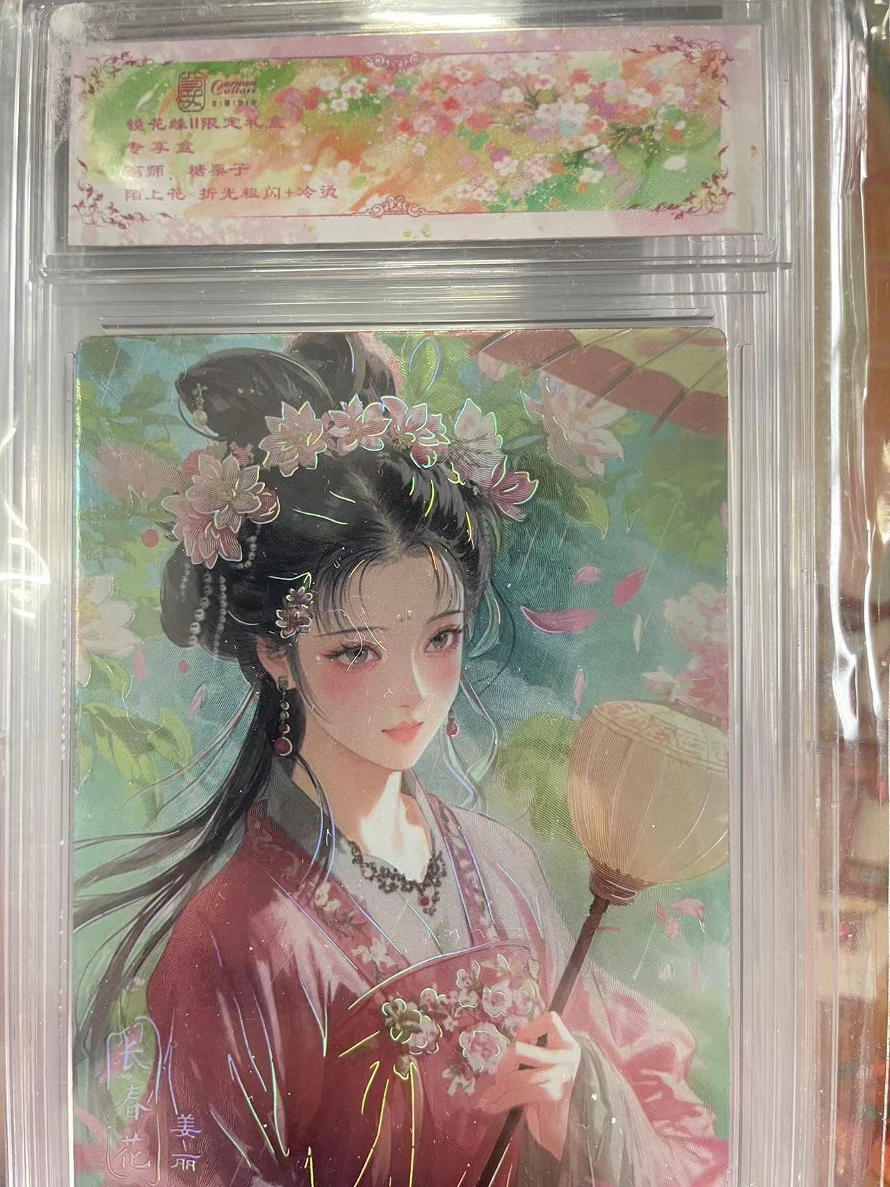 寸草不生拍卖会 第十三期 （ 持续收拍中） 镜花缘Il限定礼盒   画师 糖栗子陌上花  折光粗闪+冷烫