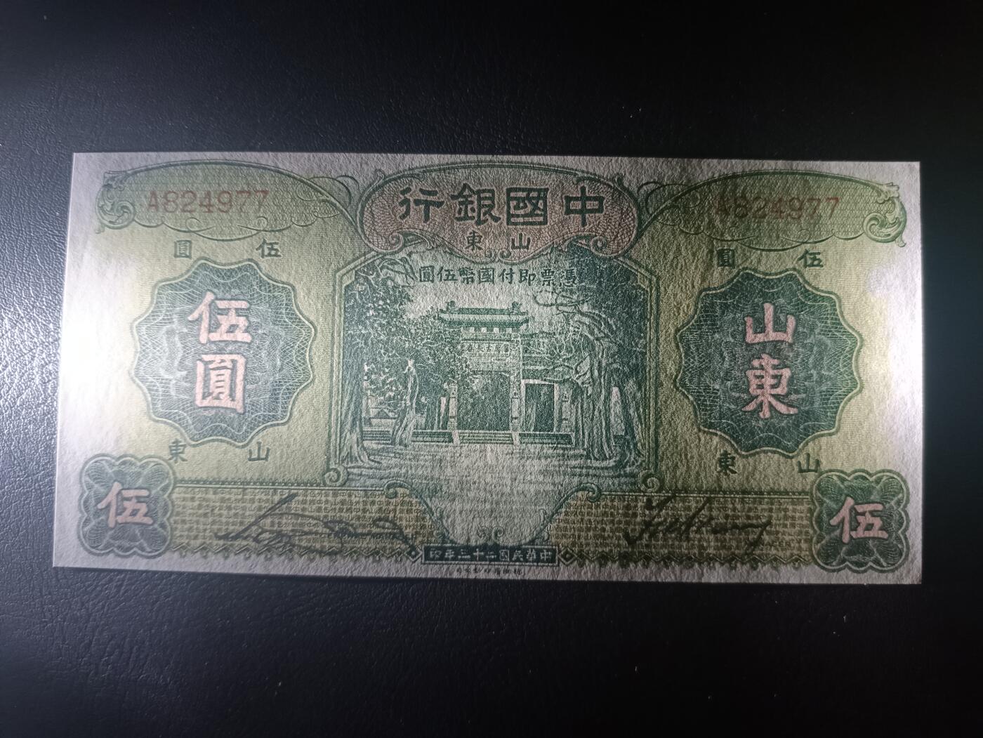 2025十一月第二期，总第200期 中国银行1934版伍圆山东地名流通好品XF单字轨首冠A，孔庙和孔庙的霖雨苍生石，少见中高面值