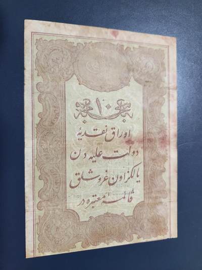11月9号晚上8点 外国纸币自动截拍第54场 - 土耳其 古钞 1876年10库鲁什  光绪二年 旧品