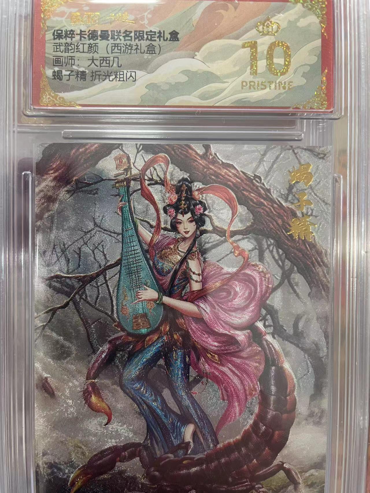 寸草不生拍卖会 第十三期 （ 持续收拍中） 武韵红颜(西游礼盒)画师:大西几 蝎子精 折光粗闪 爆金