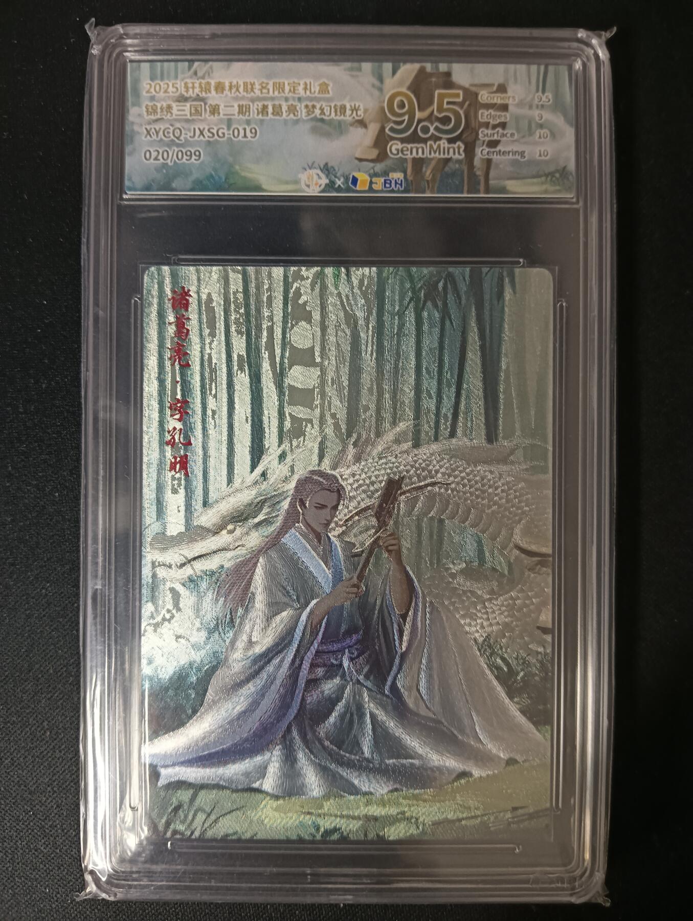 花开卡拍第46期（11月9号周日截拍，品控勿拍!!!拍品不寄存，运费5元，自制卡难免瑕疵，可能存在轻微撞角爆边等出厂瑕疵，品控介意勿拍！） 轩辕春秋 锦绣三国 诸葛亮 梦幻镜光 020/099 9.5G