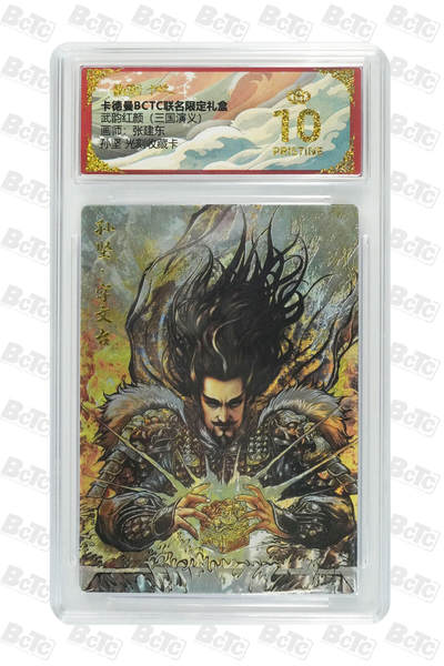 阳大大卡牌拍卖第81期（持续收拍品，周六晚上九点截拍，进群福利早知道） - 【爆金光刻卡】卡德曼（三国演义） 张建东 孙坚 折光