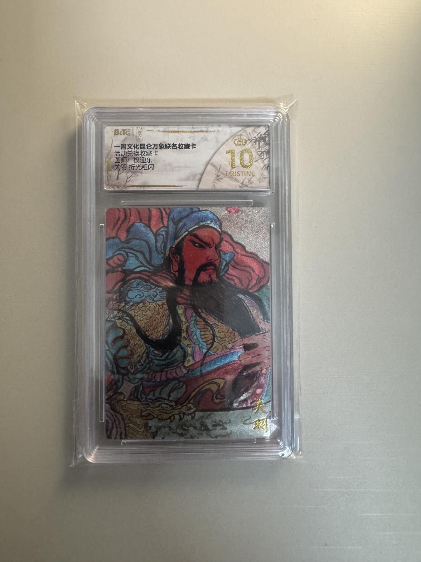 寸草不生拍卖会 第十三期 （ 持续收拍中） 一沓文化昆仑万象联名收藏卡活动兑换收藏卡权迎东
关羽爆金