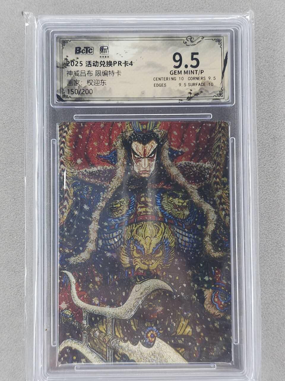 龙虎卡牌第六二场 百里霸场 （无佣金，周六结拍，欢迎送拍） 【编号150】粗闪评级卡 昆仑万象 权迎东-神威吕布 9.5分