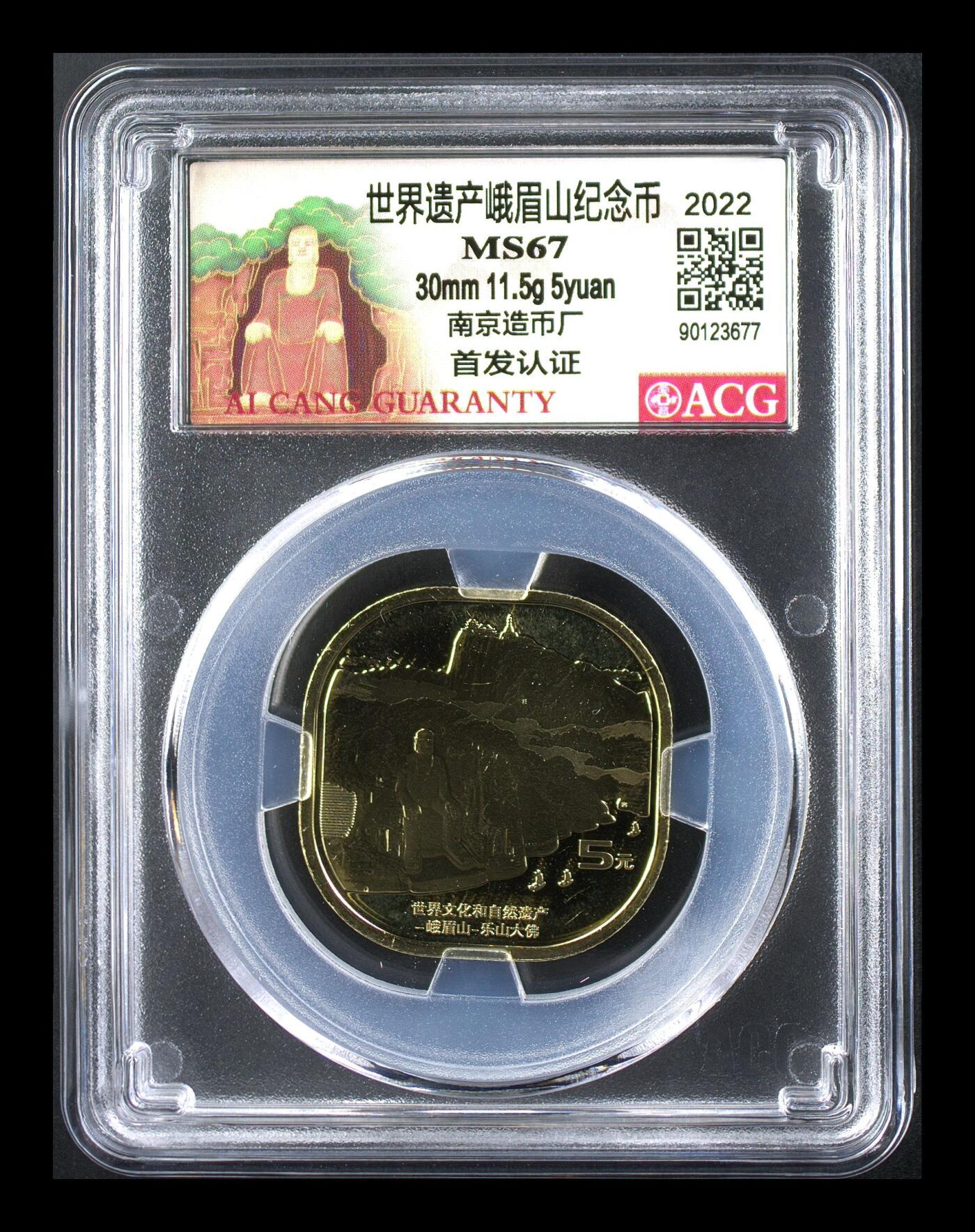 2022年5元世界遗产峨眉山纪念币，南京造币厂首发，爱藏评级MS67，分数高，品相全新，收藏价值高。按图发货！