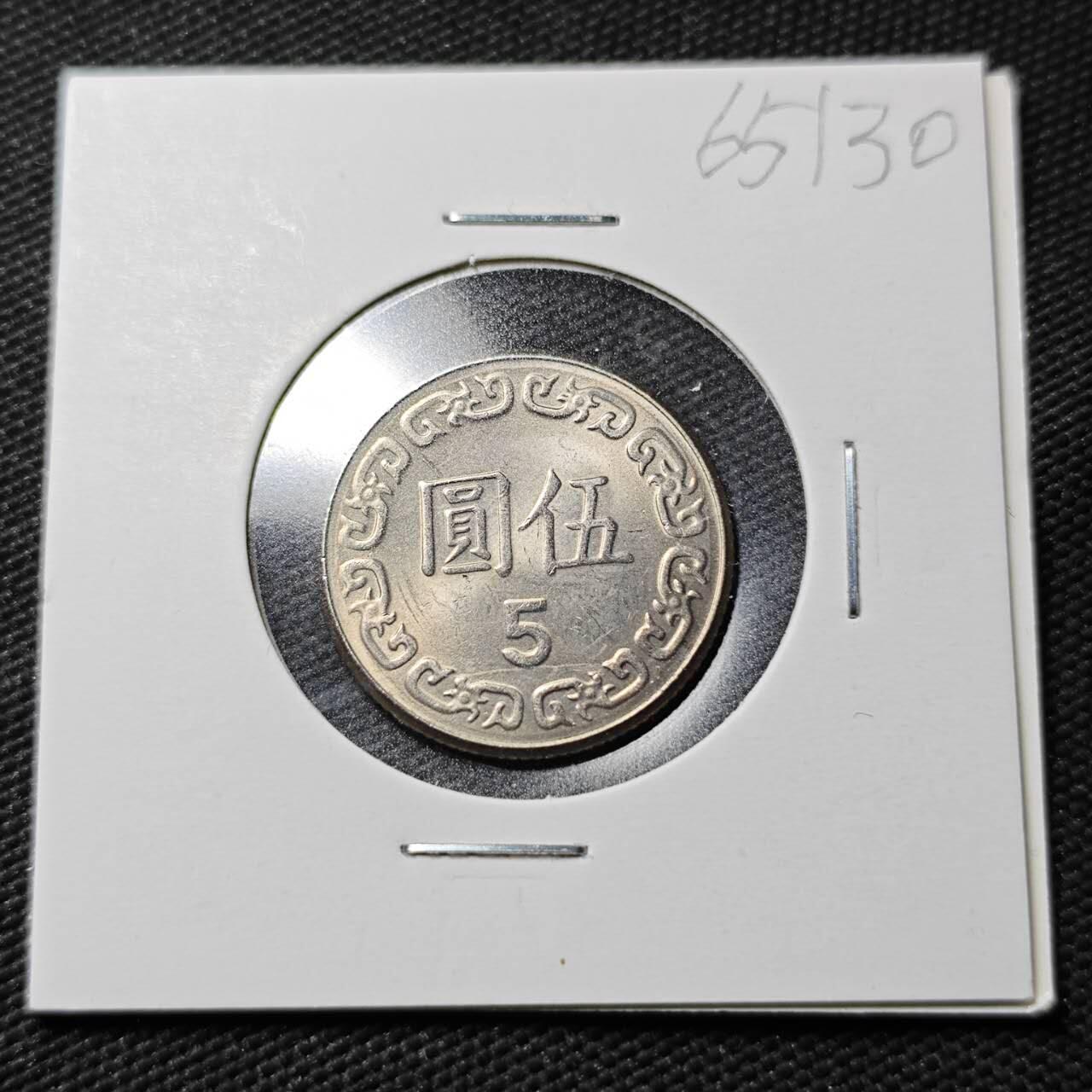 KK钱币收藏小铺  第365场  2月预留时间 周末发货  中国台湾省5元 好品