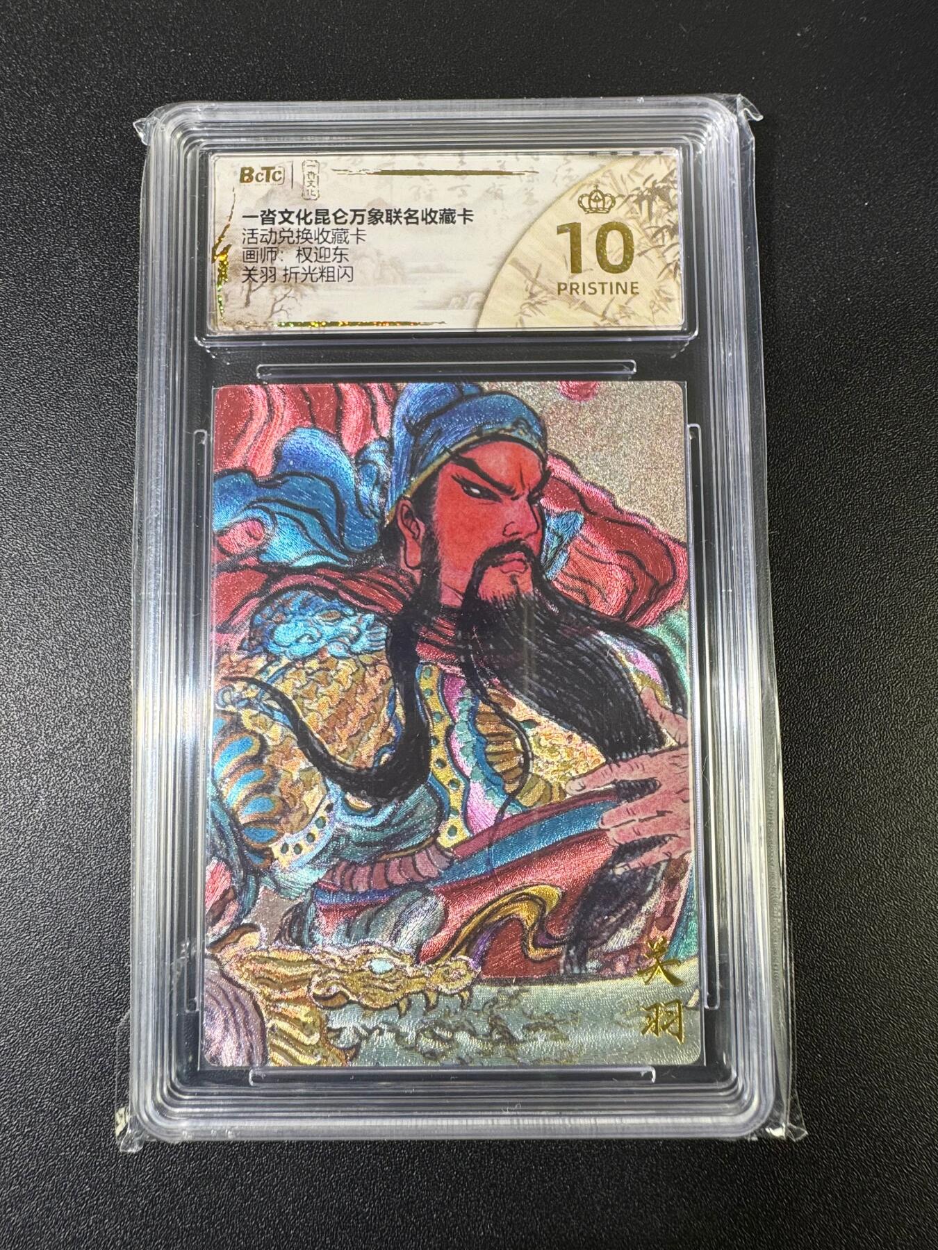 NO.15 好又多金牌大场，双11狂欢继续！每周一站式配齐，方便凑单！（周6晚8点截拍，卖家送拍0抽成！） 【爆金】一沓文化*昆仑万象 兑换卡 权迎东 关羽 粗闪