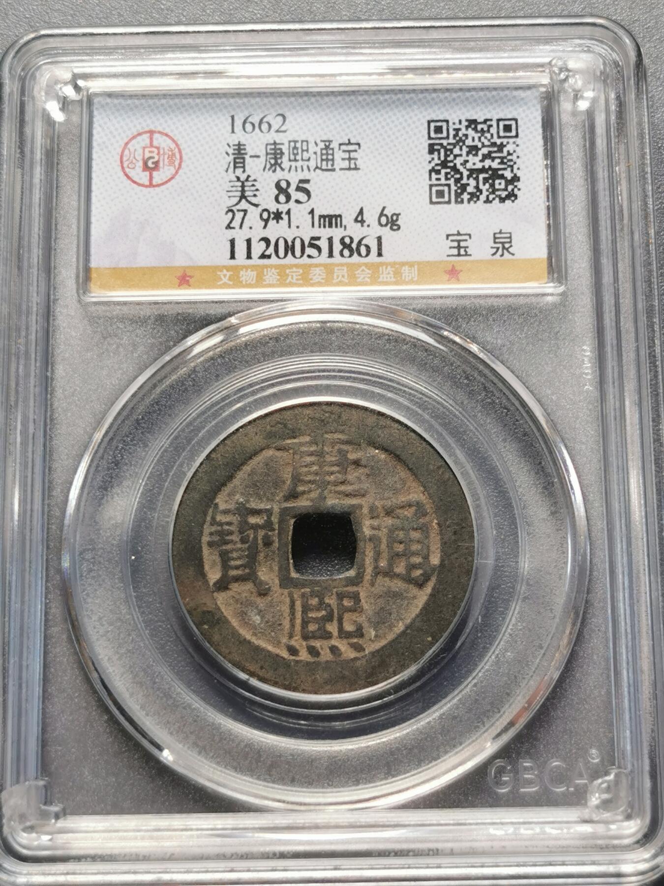 康熙通宝宝泉精品