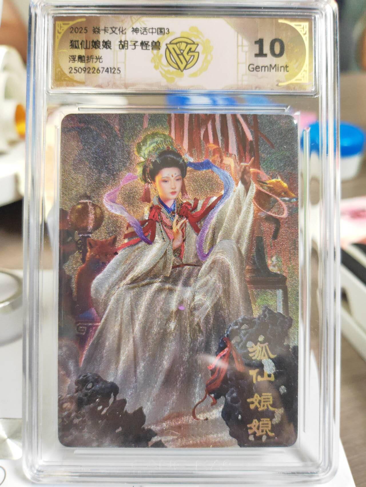 阳大大卡牌拍卖第81期（持续收拍品，周六晚上九点截拍，进群福利早知道） 【10分】焱卡文化 神话中国3 胡子怪兽 狐仙娘娘 浮雕折光125