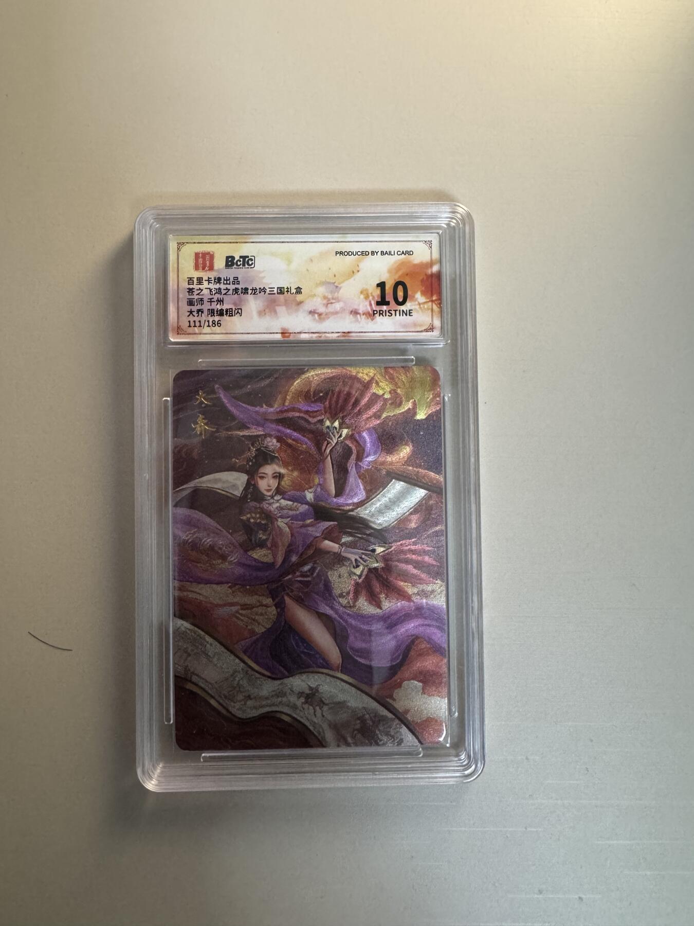 寸草不生拍卖会 第十三期 （ 持续收拍中） 百里卡牌出品苍之飞鸿之虎啸龙吟三国礼盒画师 千州大乔 限编粗闪111/186 爆金
