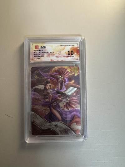 寸草不生拍卖会 第十三期 （ 持续收拍中） - 百里卡牌出品苍之飞鸿之虎啸龙吟三国礼盒画师 千州大乔 限编粗闪111/186 爆金