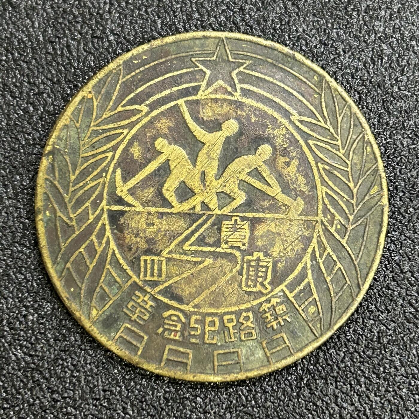 西秦中古拍卖第六十四期 1950年西藏修路纪念章