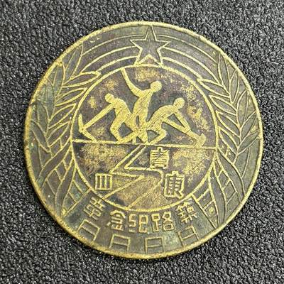 西秦中古拍卖第六十四期 - 1950年西藏修路纪念章