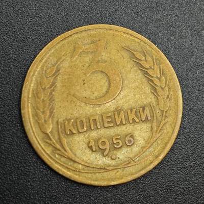 【淘币小摊】实时拍第七百九十拍   散币场   满百包邮可预留二周 每周一统一发货   - 苏联1956年3戈比铜币