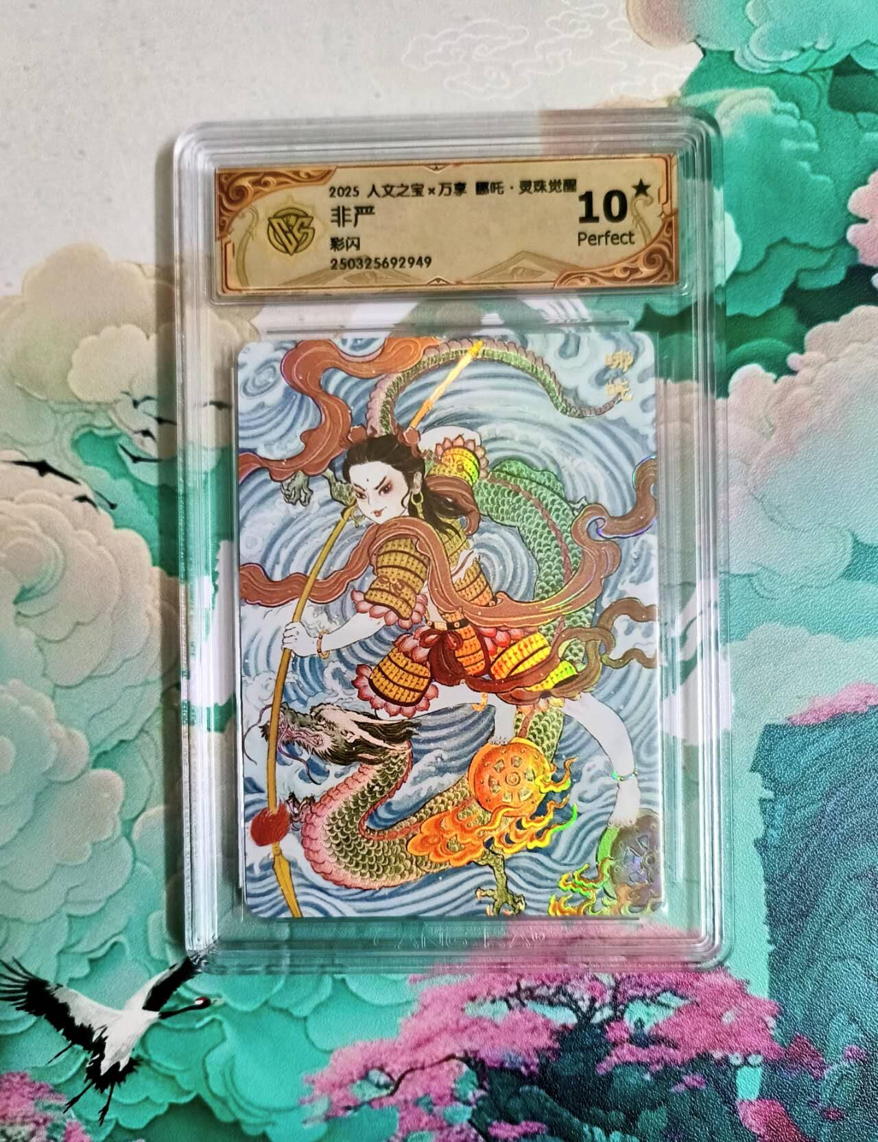 龙虎卡牌第六二场 百里霸场 （无佣金，周六结拍，欢迎送拍） 【10⭐】彩闪评级卡 万享 灵珠觉醒 非严 哪吒 爆金