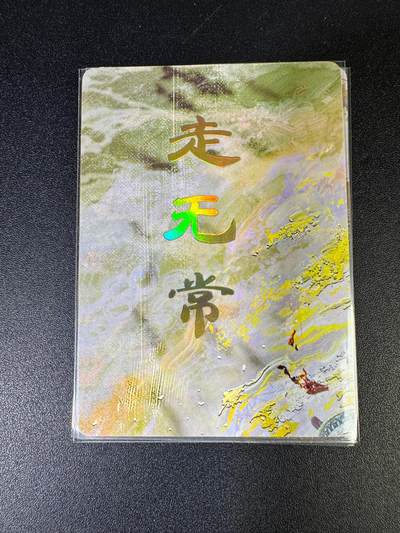 NO.15 好又多金牌大场，双11狂欢继续！每周一站式配齐，方便凑单！（周6晚8点截拍，卖家送拍0抽成！） - （妖姬传第17弹）燎原妖姬传 刷子 第17弹走无常 九拼