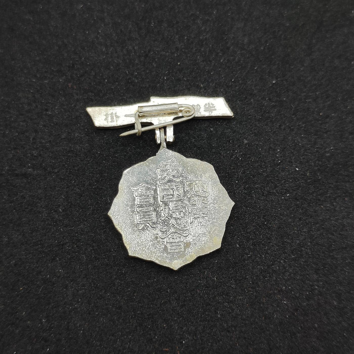 0元起拍勋章 第308期 咸鱼国勋章拍卖专场 11月7日（周日）下午6：00开始 日本战时妇人会徽章