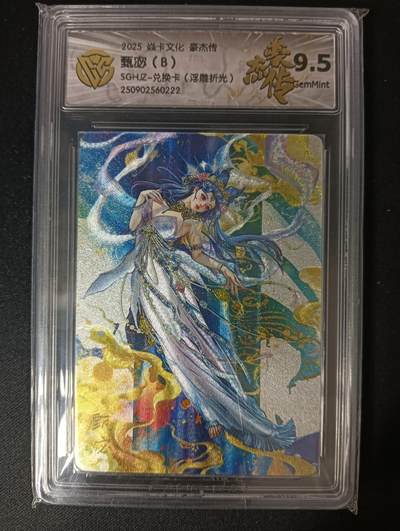 花开卡拍第46期（11月9号周日截拍，品控勿拍!!!拍品不寄存，运费5元，自制卡难免瑕疵，可能存在轻微撞角爆边等出厂瑕疵，品控介意勿拍！） - 焱卡文化 豪杰传兑换卡 罐儿 甄宓B 浮雕折光 9.5分