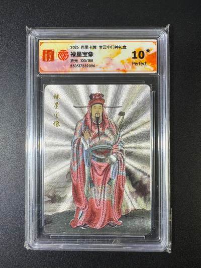 NO.15 好又多金牌大场，双11狂欢继续！每周一站式配齐，方便凑单！（周6晚8点截拍，卖家送拍0抽成！） - 【100/188编】百里 门神礼盒 李云中 禄星宝象 粗闪 10星