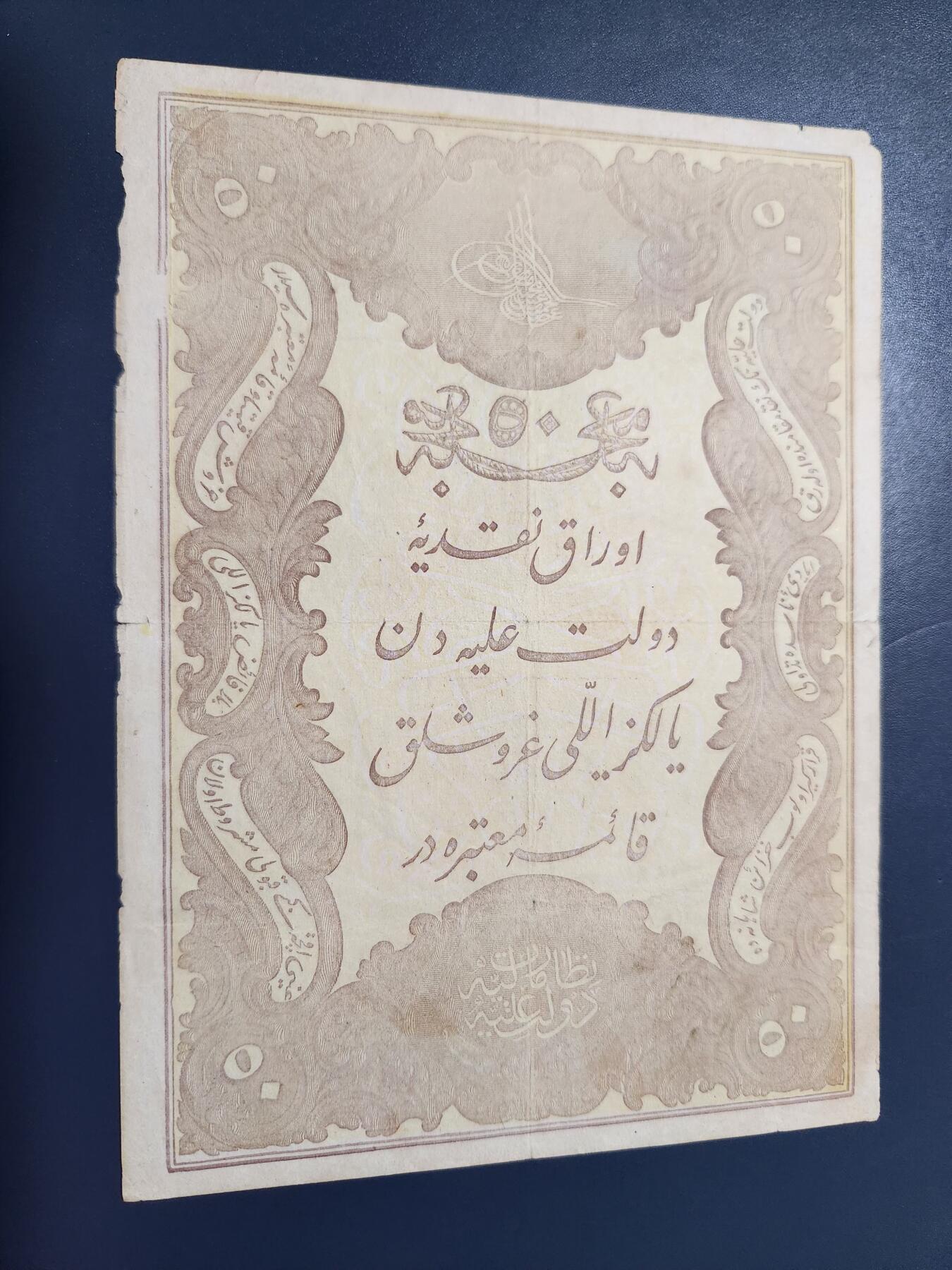 11月9号晚上8点 外国纸币自动截拍第54场 土耳其 古钞 1877年50库鲁什  光绪三年 美品