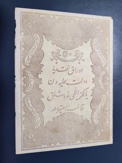 11月9号晚上8点 外国纸币自动截拍第54场 - 土耳其 古钞 1877年50库鲁什  光绪三年 美品