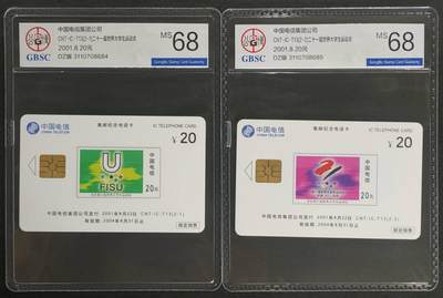 公藏第125期评级卡拍卖 - 电信IC卡（IC-T13   21届世界大学生运动会）2全电总版。公博68分。