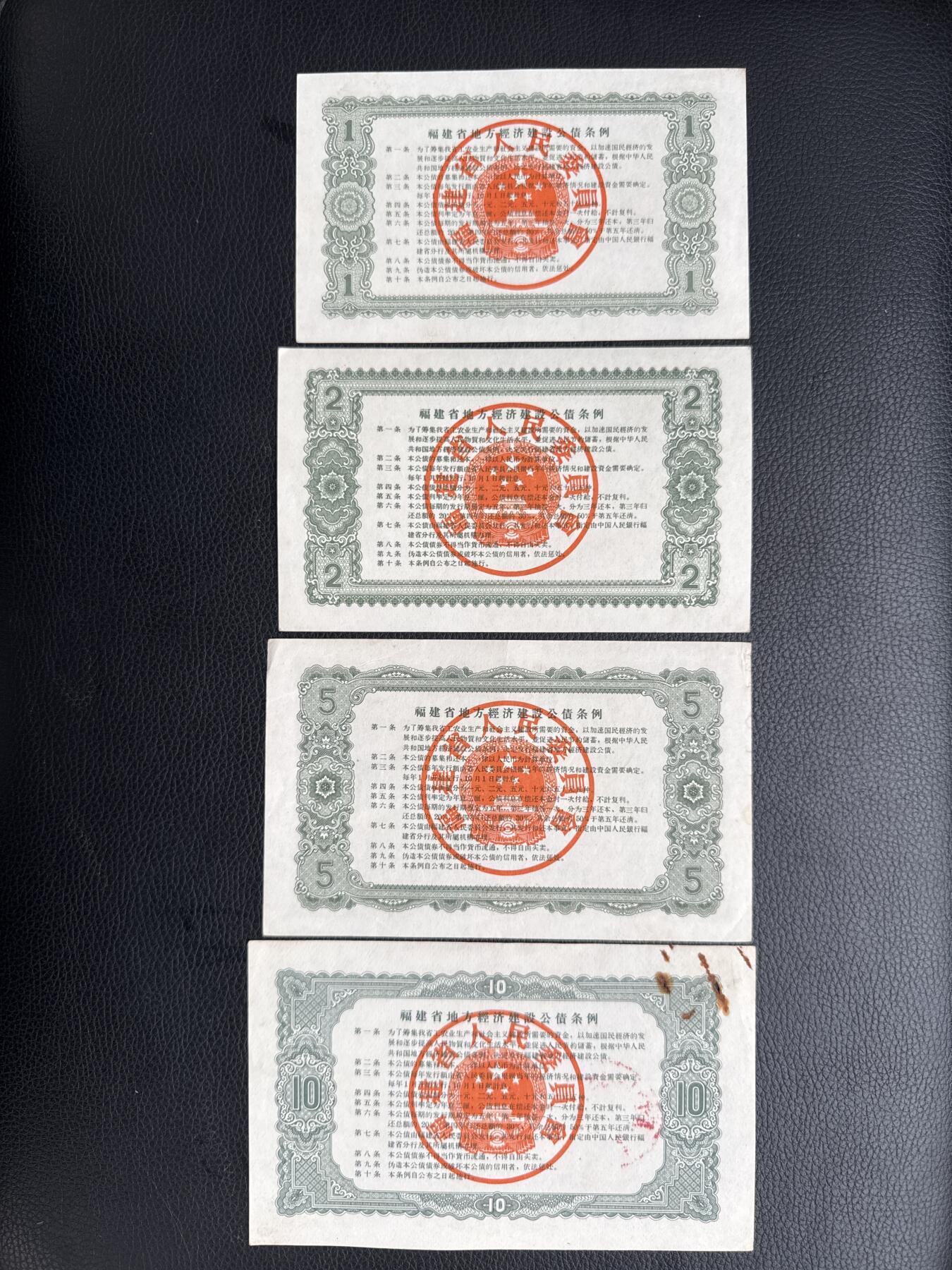 桂P钱币文化工作室拍卖第四十五期 福建省一九五九年地方经济建设公债一组