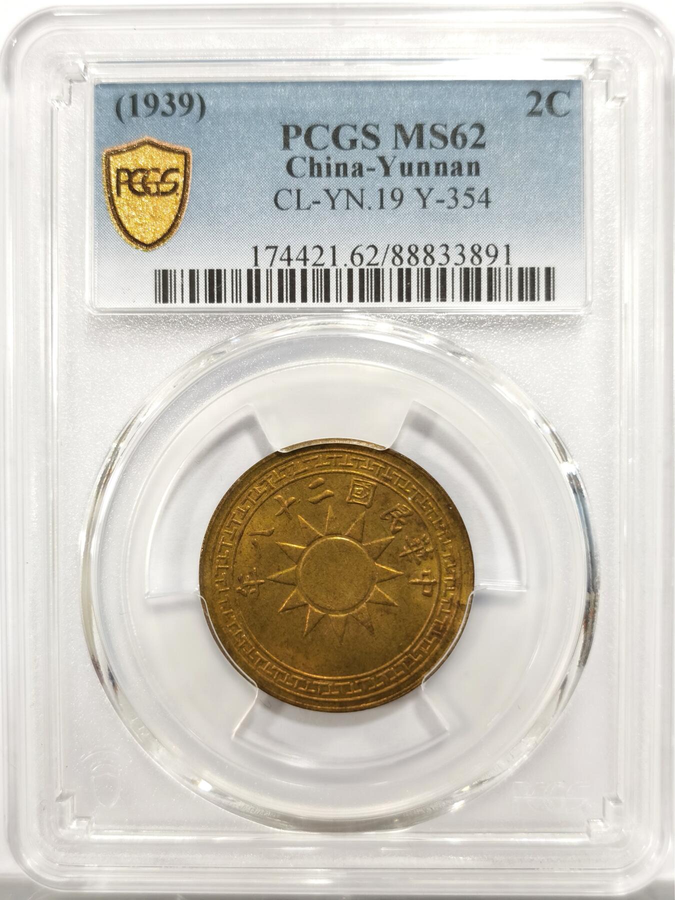 博洋堂“物美丰成”11月精品专场暨第145期（全场包邮） PCGS MS62 二十八年云南省造二仙铜币 抗战年代的云南本土铜币产物，相当少见。这个系列中珍稀程度差不多的云南一仙24年春拍曾有一枚55分的含佣金3450元成交，此枚62分值得藏家重点关注
