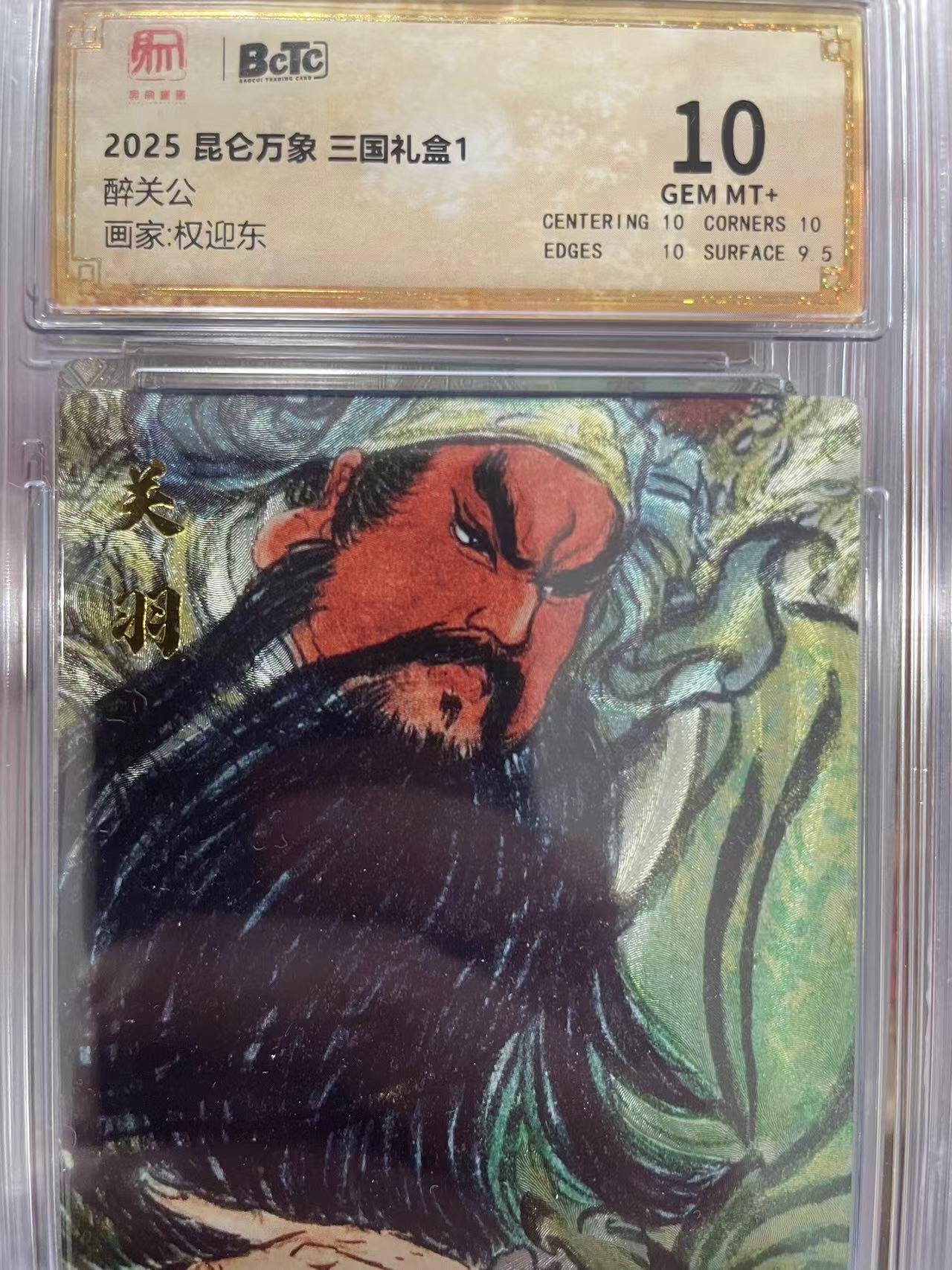 寸草不生拍卖会 第十三期 （ 持续收拍中） 2025 昆仑万象 三国礼盒1醉关公画家:权迎东 10分