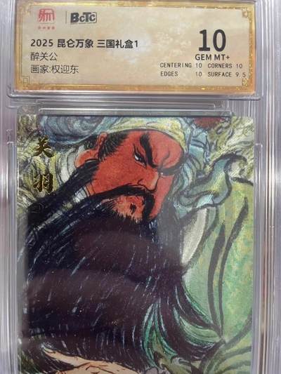 寸草不生拍卖会 第十三期 （ 持续收拍中） - 2025 昆仑万象 三国礼盒1醉关公画家:权迎东 10分