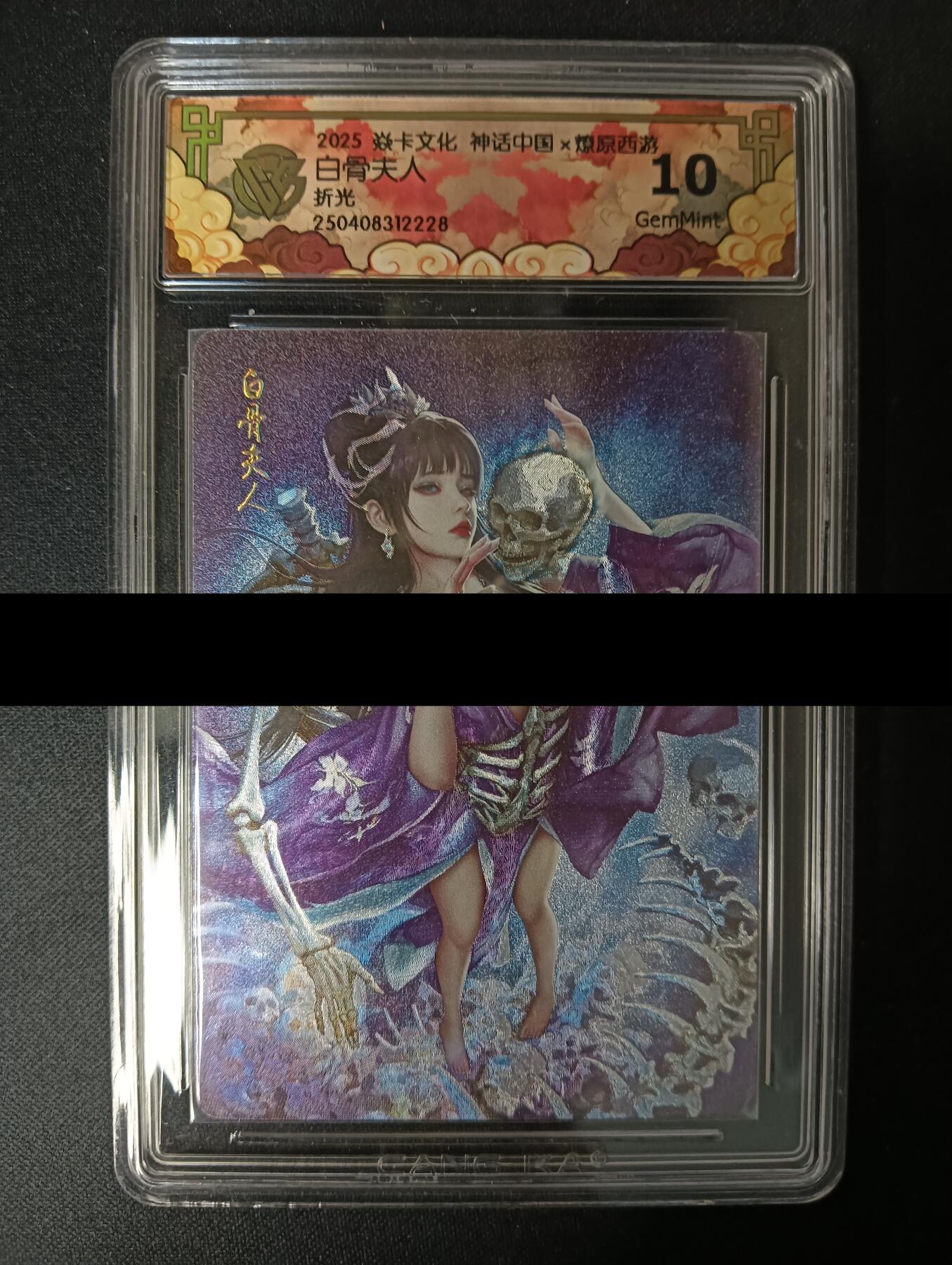 花开卡拍第46期（11月9号周日截拍，品控勿拍!!!拍品不寄存，运费5元，自制卡难免瑕疵，可能存在轻微撞角爆边等出厂瑕疵，品控介意勿拍！） 焱卡文化 白骨夫人 灰与 CCG评级卡10G 折光