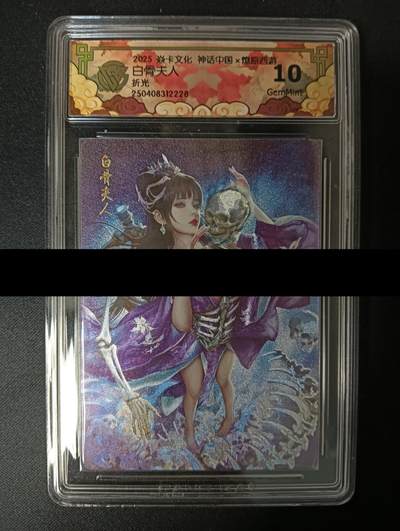 花开卡拍第46期（11月9号周日截拍，品控勿拍!!!拍品不寄存，运费5元，自制卡难免瑕疵，可能存在轻微撞角爆边等出厂瑕疵，品控介意勿拍！） - 焱卡文化 白骨夫人 灰与 CCG评级卡10G 折光