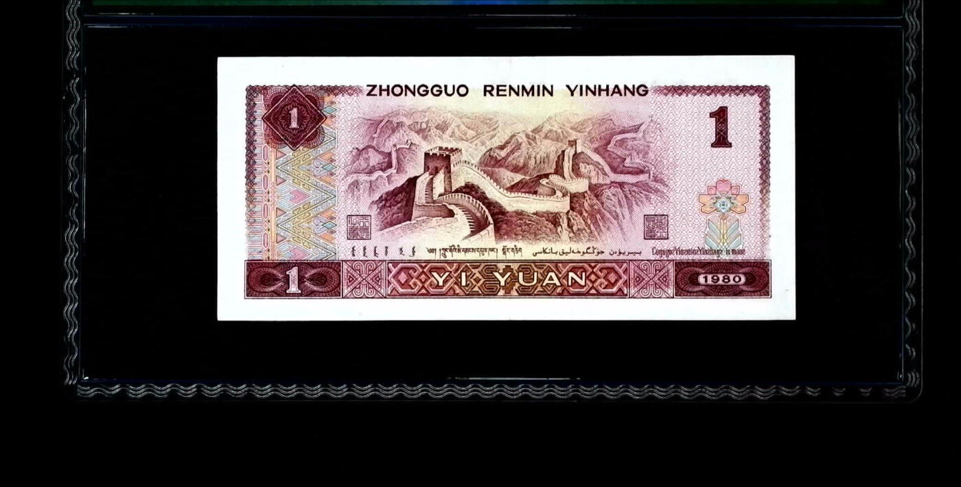 0580①√-第四套人民币·金龙王·保粹68EPQ