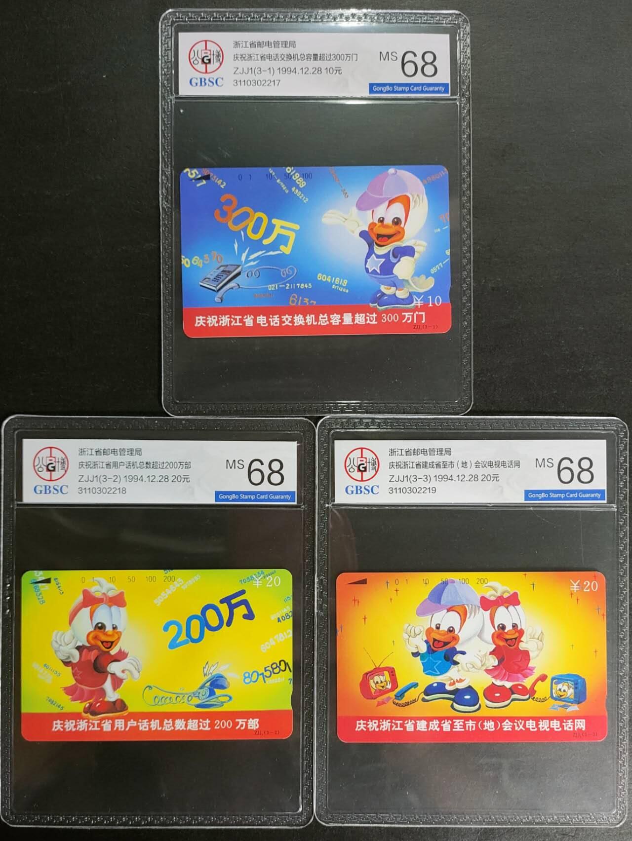 公藏第125期评级卡拍卖 浙江田村卡（300万庆功卡）3全公博68分。