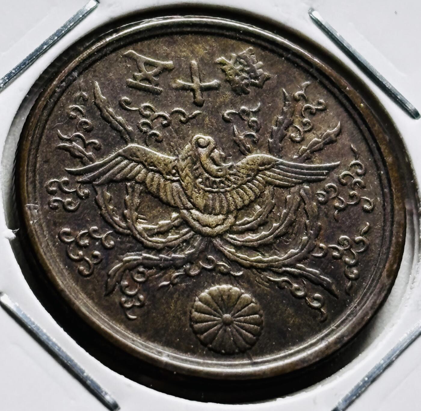 文馨钱币收藏第 279 场，银币，纪念铜章场 长期接收代拍品 少见 光入线版 日本昭和 21 年凤凰五十钱铜币