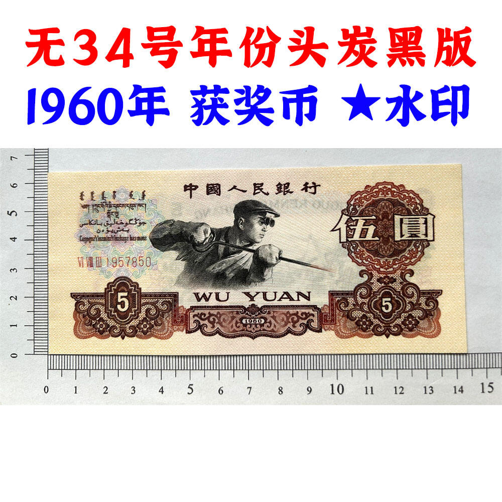 无34号年份头 炭黑伍元 1960年 炼钢工人 碳黑五元券 国际获奖纸币 五块钱 第三套人民币 老纸币钱币收藏 纸钱币 钱币收藏 三版人民币 老钱币 三版币 号码1957850