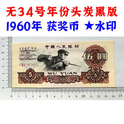 无34号年份头 炭黑伍元 1960年 炼钢工人 碳黑五元券 国际获奖纸币 五块钱 第三套人民币 老纸币钱币收藏 纸钱币 钱币收藏 三版人民币 老钱币 三版币 号码1957850 - 无34号年份头 炭黑伍元 1960年 炼钢工人 碳黑五元券 国际获奖纸币 五块钱 第三套人民币 老纸币钱币收藏 纸钱币 钱币收藏 三版人民币 老钱币 三版币 号码1957850