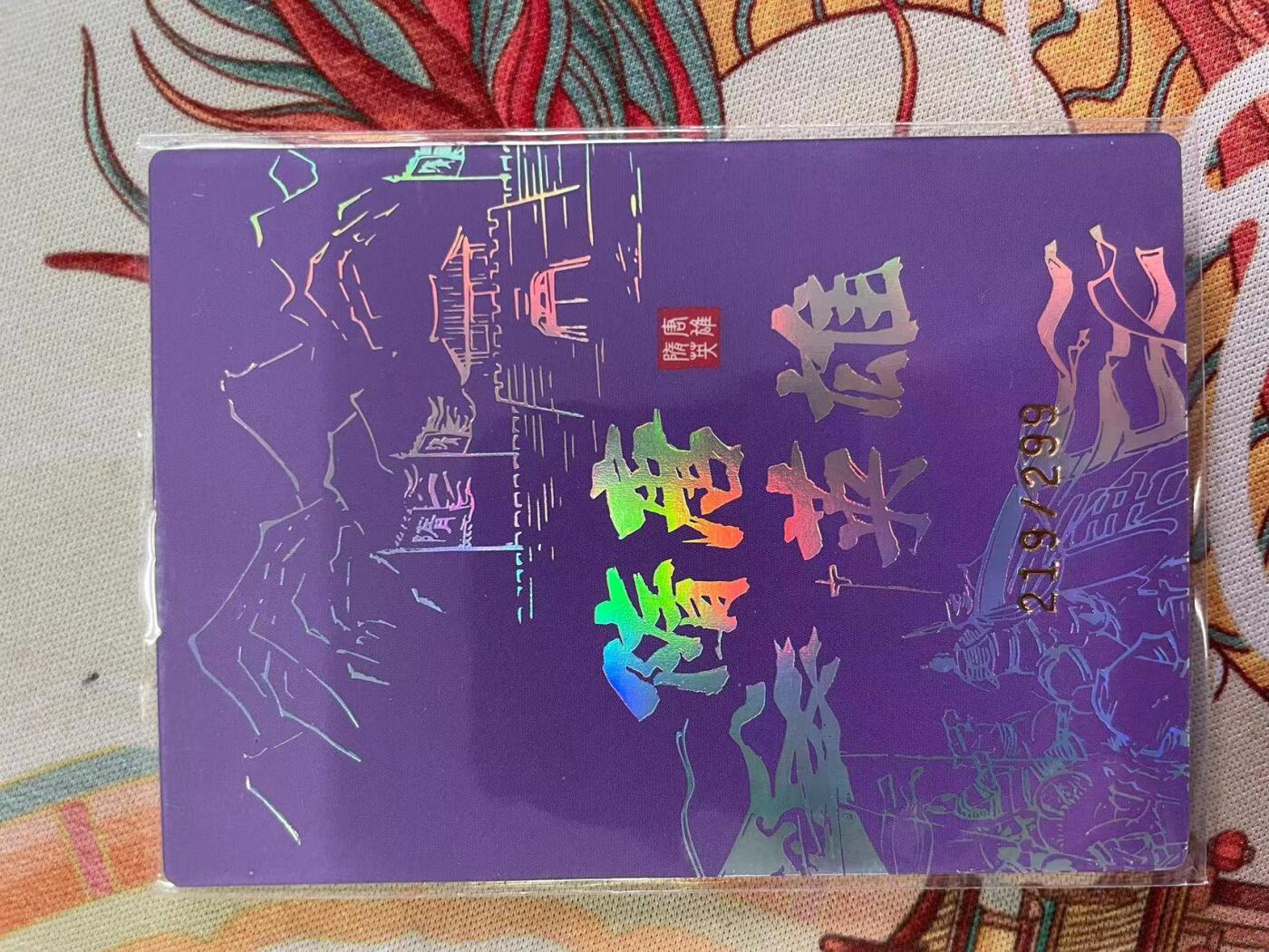 寸草不生拍卖会 第十三期 （ 持续收拍中） 隋唐英雄志 219、299 殷开山