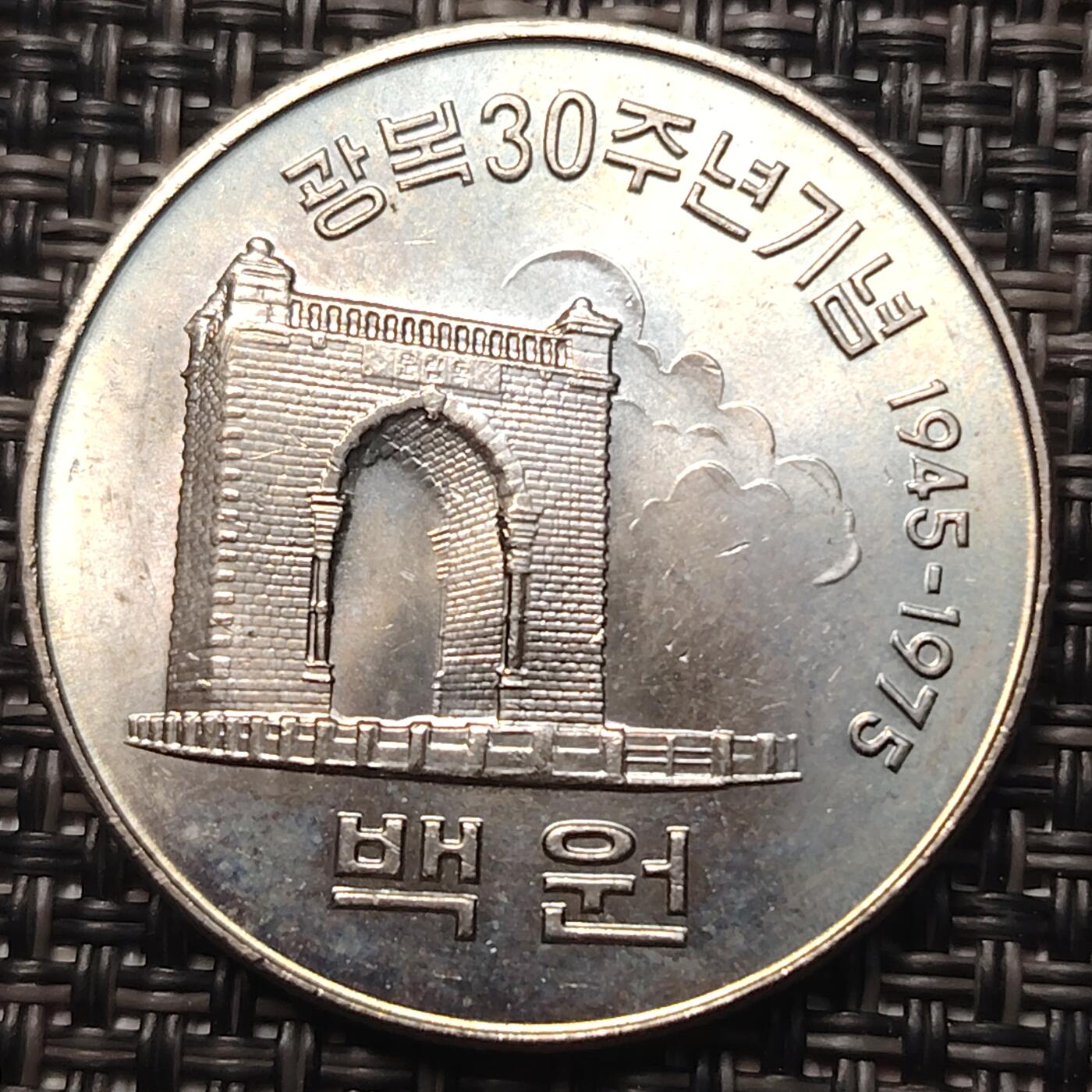 布加迪🐬～世界钱币(上海)🌾第 258 期 /  各国套币和散币 韩国🇰🇷 1975年 100元 朝鲜光复30周年纪念币