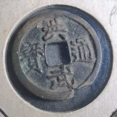 沼泽如烟--第893场 - 洪武通宝背浙